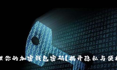 如何安全管理你的加密钱包密码?揭开隐私与便利之间的迷雾