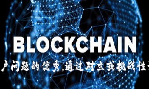 思考一个能解决用户问题的优秀，通过对立或挑战性语言吸引注意，放进