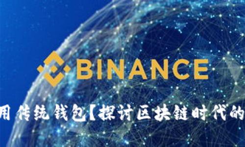 为何你还在用传统钱包?探讨区块链时代的云钱包选择!