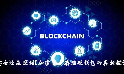 安全还是便利?加密货币存储硬钱包的真相探讨