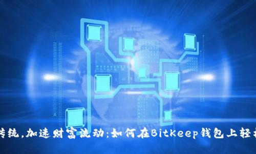 挑战传统，加速财富流动：如何在BitKeep钱包上轻松交易