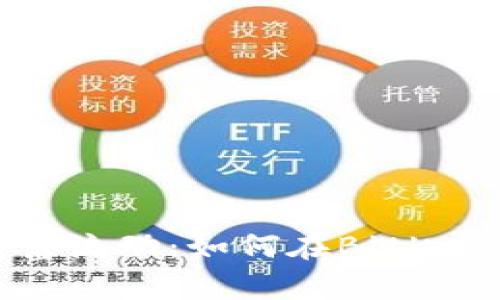 挑战传统，加速财富流动：如何在BitKeep钱包上轻松交易