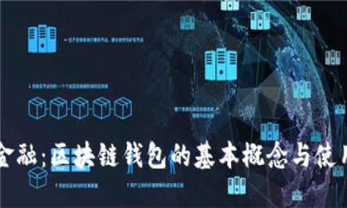 颠覆传统金融：区块链钱包的基本概念与使用方法揭示