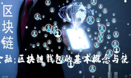 颠覆传统金融：区块链钱包的基本概念与使用方法揭示