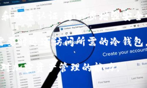 冷钱包UID（Unique Identifier）通常是指在加密货币或区块链领域中，冷钱包的唯一标识符。冷钱包是一种用来安全存储加密货币的方式，它与互联网断开连接，因此相对较难受到黑客攻击。冷钱包的UID可以帮助用户识别和管理自己的冷钱包，确保存储资产的安全性以及便于日后的访问。

冷钱包的UID可以涉及以下几个方面：

1. **唯一性**：每个冷钱包都具有一个唯一的UID，这意味着它可以明显区分于系统中的任何其他钱包。这对于避免混淆和资产丢失非常重要。

2. **安全性**：冷钱包由于不与网络直接连接，通常被认为是最安全的存储方式。UID可以与其他安全措施结合使用，例如密码保护和双重认证，进一步增强安全性。

3. **易用性**：拥有一个清晰的UID，使得用户在管理多个冷钱包资产时更加方便。例如，用户可以轻松识别他们的资产分布，并在需要时迅速访问所需的冷钱包。

总的来说，冷钱包UID 是一种重要的标识符，它帮助用户管理、识别和保护他们的加密资产。使用冷钱包及其UID的知识能提升用户对加密资产管理的能力。