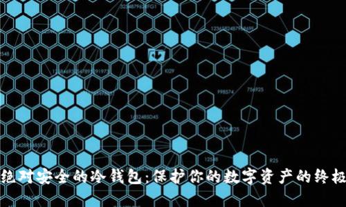 打造绝对安全的冷钱包:保护你的数字资产的终极挑战