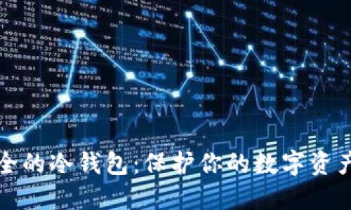 打造绝对安全的冷钱包:保护你的数字资产的终极挑战