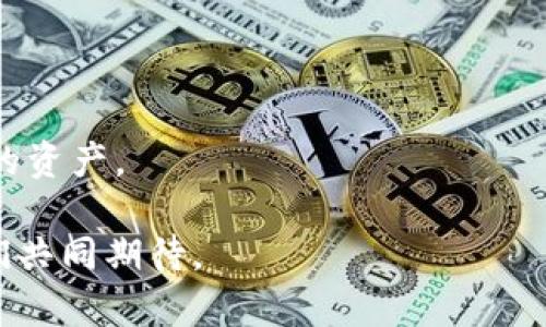 冷钱包助记词会重复吗？破解安全隐患的真相与对策！

冷钱包,助记词,加密货币/guanjianci

引言：加密世界中的安全追求

在当今的数字时代，随着加密货币的飞速发展，越来越多的人开始关注如何安全存储他们的虚拟资产。而冷钱包，作为一种高安全性的存储方式，逐渐成为了众多加密货币投资者的首选。冷钱包不仅能避免在线攻击的威胁，还能有效地保护用户的私钥。而在冷钱包中，助记词作为恢复钱包的重要信息，扮演着至关重要的角色。但有个问题始终困扰着用户：冷钱包的助记词真的会重复吗？在这篇文章中，我们将深入探讨这个问题，同时提供一些关于冷钱包和助记词的实用建议。

助记词的工作原理

首先，我们需要理解助记词的工作原理。助记词通常是由一组12到24个单词组成，这些单词来源于特定的词库。它们的作用是为用户提供一种简单的方式来备份和恢复他们的加密钱包。在生成冷钱包时，助记词是由随机数生成器产生的，确保每个用户的钱包都有独一无二的助记词。

助记词重复的可能性

在技术层面上，助记词的重复是有可能的，但概率极低。由于助记词是根据复杂的算法生成的，而且词库的设计旨在保证足够大的随机性和唯一性，因此重复的情况几乎可以忽略不计。然而，我们也不能完全排除这种可能性，特别是当涉及到生成数量极大的钱包时。

影响助记词唯一性的因素

1. **词库大小**：助记词的生成依赖于特定的词库，不同的钱包可能使用不同的词库，例如BIP39协议定义的2048个单词的列表。词库的大小直接影响到生成助记词的唯一性。

2. **随机性算法**：助记词的生成算法通常是基于加密安全的随机数生成器，确保生成的助记词具有高度的随机性和不可预测性。如果随机数生成器存在缺陷，则可能会导致助记词的重复。

3. **用户行为**：在极少数情况下，用户自定义助记词或选择已经存在的短语，可能会无意中生成重复的助记词，因此建议用户使用随机生成的助记词，而不要随意创建。

风险与应对策略

虽然助记词重复的风险很低，但如果发生这样的情况，将可能造成不可弥补的损失。为了保护自己的资产，用户可以采取以下几种应对策略：

1. **尽量使用官方推荐的钱包**：选择知名和信誉良好的冷钱包开发商，以确保使用了安全的随机数生成算法。

2. **记录助记词时注意防护**：将助记词写在纸上，并妥善保管；建议不将助记词存储在电子设备上，以防黑客攻击。

3. **定期备份**：除了记录助记词，也可以定期备份整个钱包数据，以防遗失或损坏。

助记词的重要性

助记词的重要性在于，它是访问和管理加密资产的唯一凭证。如果用户丢失了助记词，几乎不可能恢复钱包中的资产。因此，理解助记词的生成机制及其安全性，能够帮助用户更好地保护自己的财产。

总结：安全永远是第一位的

冷钱包助记词的重复概率极低，但我们依然需要对此保持警惕。希望通过这篇文章，能够帮助用户更深入地理解助记词的生成机制及其重要性。只有了解了这些，才能在这个变幻莫测的加密世界中更加从容自信地保护自己的资产。

选择合适的钱包，妥善管理助记词，这不仅仅是为了保护数字资产，更是对自己财务安全的负责任态度。希望每一位加密货币投资者都能在这个新兴的领域中平安前行，享受其中的无限可能。加密货币的未来是美好的，让我们共同期待。