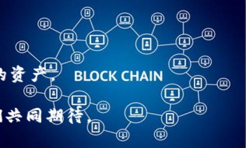 冷钱包助记词会重复吗？破解安全隐患的真相与对策！

冷钱包,助记词,加密货币/guanjianci

引言：加密世界中的安全追求

在当今的数字时代，随着加密货币的飞速发展，越来越多的人开始关注如何安全存储他们的虚拟资产。而冷钱包，作为一种高安全性的存储方式，逐渐成为了众多加密货币投资者的首选。冷钱包不仅能避免在线攻击的威胁，还能有效地保护用户的私钥。而在冷钱包中，助记词作为恢复钱包的重要信息，扮演着至关重要的角色。但有个问题始终困扰着用户：冷钱包的助记词真的会重复吗？在这篇文章中，我们将深入探讨这个问题，同时提供一些关于冷钱包和助记词的实用建议。

助记词的工作原理

首先，我们需要理解助记词的工作原理。助记词通常是由一组12到24个单词组成，这些单词来源于特定的词库。它们的作用是为用户提供一种简单的方式来备份和恢复他们的加密钱包。在生成冷钱包时，助记词是由随机数生成器产生的，确保每个用户的钱包都有独一无二的助记词。

助记词重复的可能性

在技术层面上，助记词的重复是有可能的，但概率极低。由于助记词是根据复杂的算法生成的，而且词库的设计旨在保证足够大的随机性和唯一性，因此重复的情况几乎可以忽略不计。然而，我们也不能完全排除这种可能性，特别是当涉及到生成数量极大的钱包时。

影响助记词唯一性的因素

1. **词库大小**：助记词的生成依赖于特定的词库，不同的钱包可能使用不同的词库，例如BIP39协议定义的2048个单词的列表。词库的大小直接影响到生成助记词的唯一性。

2. **随机性算法**：助记词的生成算法通常是基于加密安全的随机数生成器，确保生成的助记词具有高度的随机性和不可预测性。如果随机数生成器存在缺陷，则可能会导致助记词的重复。

3. **用户行为**：在极少数情况下，用户自定义助记词或选择已经存在的短语，可能会无意中生成重复的助记词，因此建议用户使用随机生成的助记词，而不要随意创建。

风险与应对策略

虽然助记词重复的风险很低，但如果发生这样的情况，将可能造成不可弥补的损失。为了保护自己的资产，用户可以采取以下几种应对策略：

1. **尽量使用官方推荐的钱包**：选择知名和信誉良好的冷钱包开发商，以确保使用了安全的随机数生成算法。

2. **记录助记词时注意防护**：将助记词写在纸上，并妥善保管；建议不将助记词存储在电子设备上，以防黑客攻击。

3. **定期备份**：除了记录助记词，也可以定期备份整个钱包数据，以防遗失或损坏。

助记词的重要性

助记词的重要性在于，它是访问和管理加密资产的唯一凭证。如果用户丢失了助记词，几乎不可能恢复钱包中的资产。因此，理解助记词的生成机制及其安全性，能够帮助用户更好地保护自己的财产。

总结：安全永远是第一位的

冷钱包助记词的重复概率极低，但我们依然需要对此保持警惕。希望通过这篇文章，能够帮助用户更深入地理解助记词的生成机制及其重要性。只有了解了这些，才能在这个变幻莫测的加密世界中更加从容自信地保护自己的资产。

选择合适的钱包，妥善管理助记词，这不仅仅是为了保护数字资产，更是对自己财务安全的负责任态度。希望每一位加密货币投资者都能在这个新兴的领域中平安前行，享受其中的无限可能。加密货币的未来是美好的，让我们共同期待。