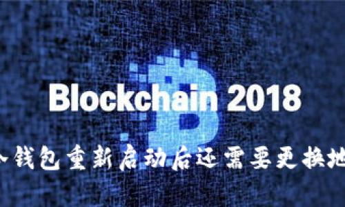 库神冷钱包重新启动后还需要更换地址吗?