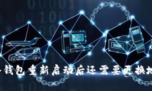 库神冷钱包重新启动后还需要更换地址吗?