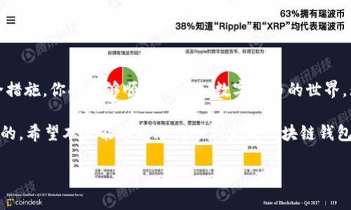   三步教你轻松掌握区块链钱包APP注册，别再被复杂流程困扰！ / 
 guanjianci 区块链钱包, 注册流程, 数字资产 /guanjianci 

什么是区块链钱包APP？
区块链钱包APP是存储和管理数字货币（如比特币、以太坊等）的一种应用程序。它就像你的银行账户，但更为安全和透明，可以随时随地进行交易。随着数字货币的普及，越来越多的人开始关注如何安全地管理他们的数字资产。因此，掌握区块链钱包的注册流程至关重要。

区块链钱包APP的种类
在讨论注册流程之前，了解不同类型的区块链钱包APP是非常有帮助的。主要分为以下几类：
1. **热钱包**：这种钱包通常与互联网连接，便于随时进行交易。它们适合日常使用，但相对较少的安全性，例如名声显赫的Coinbase和Binance等。
2. **冷钱包**：与互联网完全隔离的一种钱包类型，通常以硬件或纸面形式存在。冷钱包的安全性极高，适合长期存储资产。知名的如Ledger和Trezor。
3. **手机钱包**：显然是手机上的应用程序，为用户提供了更好的移动性和方便性，比如Trust Wallet和MetaMask。适合那些频繁进行小额交易的用户。

为什么选择区块链钱包APP？
选择区块链钱包APP的理由多种多样。一方面，它们提高了数字资产的安全性；另一方面，用户可以轻松管理个人资产，并且对交易过程保持透明。此外，区块链钱包还支持多种数字货币，能够满足用户多样化的需求。

注册区块链钱包APP的步骤
现在，让我们具体来看区块链钱包APP注册的步骤。通常，注册的过程相对简单，下面将分三步为你解释。

h4步骤一：选择合适的钱包APP/h4
在市场上有许多区块链钱包APP可供选择，首先需要选择一个符合你需求的钱包。常见的选择包括Coinbase、Binance Wallet、MetaMask等。你可以通过阅读评论和查阅相关信息来选择最适合你的钱包。

h4步骤二：下载安装APP/h4
选定钱包后，可根据不同操作系统（iOS、Android等）下载相应的APP。通常可以在官方网页或应用商店（如App Store或Google Play）找到。在下载前，请务必确保你下载的是官方版本，以免遭遇钓鱼软件或恶意程序。

h4步骤三：完成注册/h4
安装完成后，打开APP并按以下步骤进行注册：
1. **创建账户**：通常需要提供电子邮件地址和设置密码。强烈建议使用复杂且安全的密码，以增加安全性。
2. **电子邮件验证**：填写信息后，很多钱包APP会要求发送验证邮件。请前往你的邮箱并点击链接，以验证你的电子邮件。
3. **身份验证**：为了遵循反洗钱法规，某些钱包可能会要求身份证明。这通常包括上载身份证件和身份证照片。
4. **安全设置**：完成注册后，建议设置双重身份验证。这能有效防止未授权访问。

使用区块链钱包APP时需注意的安全事项
虽然区块链钱包APP提供了便利，但安全性是重中之重。在使用过程中，需要特别注意以下几点：
1. **备份你的钱包**：注册后钱包会提供恢复助记词或种子短语。一定要妥善保存，并不会与任何人分享。
2. **定期更新软件**：保持APP及设备的最新版本，以保护你免于安全漏洞。
3. **警惕钓鱼攻击**：防止在仿冒网站或APP上输入个人信息。确保每次访问时都在信誉良好的网站上进行。

总结
注册区块链钱包APP是管理数字资产的重要一步。通过选择合适的钱包，遵循简单的注册步骤，以及实施必要的安全措施，你将能够顺利地进入数字货币的世界。无论你是投资新手还是经验丰富的交易者，了解并掌握钱包的使用将为你在这个新兴领域的探索打下坚实的基础。

未来，随着区块链技术的发展，数字资产的管理将会变得更加复杂，因此，保持学习和关注新的发展趋势是至关重要的。希望本文能够帮助你顺利完成区块链钱包APP的注册，让你在数字资产的管理上更得心应手。

有任何疑问或需要进一步的建议，随时欢迎你与我交流！让我们一起探索这个充满可能性的数字货币领域吧！