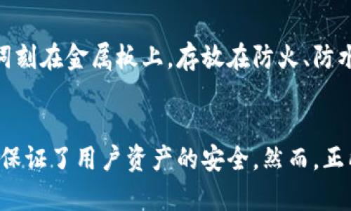  冷钱包助记词是真的吗？揭秘随机生成的真相！ / 
 guanjianci 冷钱包,助记词,加密货币 /guanjianci 

引言：助记词的背景
在加密货币的世界里，安全始终是每个投资者心中的头号问题。冷钱包作为一种安全存储加密资产的方式，越来越受到广泛关注。而冷钱包的助记词，正是保证资产安全的重要一环。你有没有想过，这些助记词是真的随机生成的吗？还是说有其它的秘密在其中？今天我们就来一探究竟。

什么是助记词？
助记词，顾名思义，是一组能够帮助用户记住私钥的单词序列。一般来说，一个标准的助记词由12到24个单词组成，用户只需记住这些单词，就能方便地恢复自己的数字资产。助记词的出现，极大地简化了加密货币的使用和存储。

助记词是如何生成的
助记词真正的生成方式与其表面上的“随机性”息息相关。通常，助记词是通过一种称为“熵”的信息量生成的。这些随机数生成器会利用计算机内部的一些物理现象，比如电流的波动、温度变化等，来产生一个看似随机的序列。

随机生成的背后
尽管助记词看上去是随机生成的，但在这个过程中却有许多深层次的技术细节。比如，BIP39标准是最常用的助记词生成方式之一，它为助记词的创建与翻译提供了规范。BIP39利用白话单词表，从中选出一定数量的单词，将其组合成助记词。这意味着，同一组随机数可以生成相同的助记词，而这个助记词对应的私钥也是唯一的。

助记词的安全性
在这方面，助记词的生成与使用有着至关重要的安全隐患。如果助记词被他人获取，那么你的数字资产将可能面临被盗的风险。因此，保护好这个助记词比一切都要重要。许多冷钱包会将助记词进行加密，并在用户生成助记词的过程中，提供一系列安全提示。

常见的误区
有些用户误以为助记词是固定的，或是能够预测的。这实际上并不准确。真正的助记词是基于算法生成的，很大程度上依赖于用户的初始输入以及设备的状态。因此，对许多人来说，不必担心助记词的可预测性。

如何正确使用助记词
使用助记词的正确方式至关重要。首先，用户应该选择安全的地方来保存助记词，绝对不要将其保存在网络云端或是明文记录在纸张上。一个可靠的选择是将助记词刻在金属板上，存放在防火、防水的地方。这样，即使出现自然灾害，助记词也能保持长久的安全。

结论：冷钱包助记词并非随机无依
如今，随着越来越多的人加入加密货币的世界，了解助记词的本质和生成方式显得尤为重要。冷钱包的助记词不是单纯的随机生成，而是一个经过深思熟虑的过程，保证了用户资产的安全。然而，正所谓“安全始于自我”，保护好助记词、理解其重要性，才能真正让你在这个数字资产的世界中无忧无虑。希望通过今天的解读，你对冷钱包的助记词有了更深的理解。