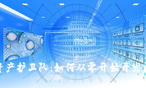 打造你的数字资产护卫队:如何从零开始开发区块链钱包源码