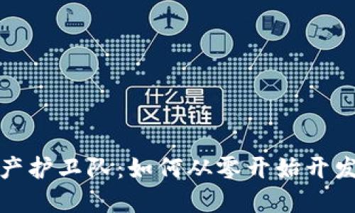 打造你的数字资产护卫队:如何从零开始开发区块链钱包源码