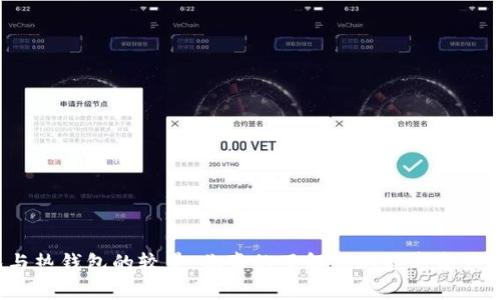 冷钱包与热钱包的较量：你真的了解你的数字资产安全吗？