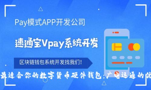 如何选择最适合你的数字货币硬件钱包:广电运通的优劣势分析