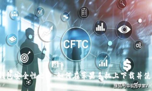 冷钱包安全性之争：如何在苹果手机上下载并使用？