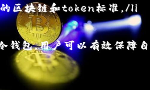 在加密货币和区块链领域，“token”和“冷钱包”是两个不同的概念。下面我将分别解释这两个术语，以帮助你理解它们的区别和各自的功能。

什么是Token?
Token，通常被称为代币，是在区块链网络上发行的数字资产。它们可以代表多种资产，包括但不限于股票、债券、商品，甚至是其他数字货币。根据其用途，token可以分为几种类型，如支付token、实用token（utility token）、证券token等。

具体来说，支付token主要用于作为交易的媒介，类似于传统货币。而实用token则通常用于特定平台或应用中，提供诸如投票权、访问权等功能。比如，某些区块链项目会发行token以筹集资金或激励用户参与。

什么是冷钱包?
冷钱包是一种用于存储加密货币的工具，其最大特点是它不连接互联网。这种方法能够大幅度降低黑客攻击的风险，确保用户的数字资产安全。冷钱包主要有两类：硬件钱包和纸钱包。

硬件钱包是一种物理设备，专门用于存储加密货币的私钥和公钥，用户将其连接到电脑或手机时可以进行交易，断开连接后则处于离线状态。而纸钱包则是一种将私钥和公钥打印在纸上的方式，用户可以将其安全保管起来。

Token与冷钱包之间的关系
那么，token是否就是冷钱包呢？显然不是。Token是在区块链上代表某种价值的数字资产，而冷钱包只是用于安全存储这些Token的工具。用户可以将自己的Token存储在冷钱包中，以防止其被盗。

如何管理Token与冷钱包的关系
如果你是一位新手，想要开始投资或使用加密货币token，了解如何将你的token安全地存储在冷钱包中是非常重要的。以下是一些管理token与冷钱包的建议：

listrong选择合适的冷钱包：/strong在选择冷钱包时，确保选择一个信誉良好且被广泛使用的产品。例如，硬件钱包如Ledger和Trezor受到很多加密货币用户的推荐。/li

listrong备份和安全性：/strong在使用冷钱包时，务必备份你的私钥和恢复短语。这样如果你的冷钱包丢失或受损，你仍然能够恢复你的资产。/li

listrong了解token的兼容性：/strong确保你的冷钱包支持你所持有的token类型。不同的冷钱包可能支持不同的区块链和token标准。/li

结论
总的来说，token与冷钱包之间的关系可以形象地理解为“数字资产”与“安全存储工具”的关系。通过明智地使用冷钱包，用户可以有效保障自己的token的安全性。因此，了解这两个概念及其相互作用，对于每一个关心加密货币的人来说，都是非常重要的。

嗨！如果你对token或冷钱包有进一步的疑问，欢迎提问！