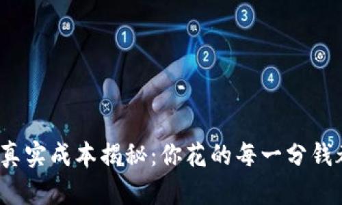 冷钱包的真实成本揭秘：你花的每一分钱都值得吗？