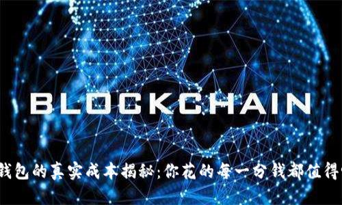 冷钱包的真实成本揭秘：你花的每一分钱都值得吗？
