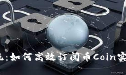 挑战传统：如何高效订阅币Coin实盘交易？