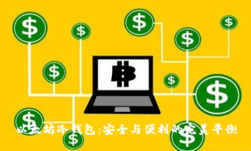 以太坊冷钱包：安全与便利的完美平衡