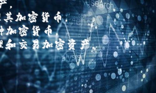冷钱包App一般被称为“硬件钱包”应用，因为它们通常与硬件设备配合使用，用于安全地存储加密货币。虽然市面上有许多冷钱包和相应的App，但一些知名的冷钱包应用名称包括：

1. **Ledger Live** - 用于Ledger硬件钱包，提供界面安全管理加密资产。
2. **Trezor Suite** - Trezor硬件钱包的官方应用，用户能方便地管理其加密货币。
3. **Exodus** - 虽然主要是热钱包，但也可以与硬件钱包集成，支持多种加密货币。
4. **CoolWallet** - 这是一款连接硬件钱包的App，允许用户方便地管理和交易加密资产。 

建议根据自己的使用需求和硬件钱包设备选择合适的应用程序。