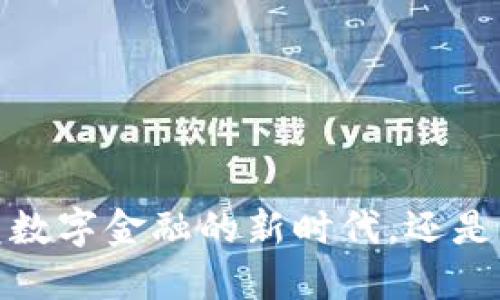 “区块链钱包:颠覆数字金融的新时代,还是一场虚幻的泡沫?”