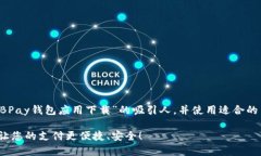 在此，我将为您提供一个关于“EBPay钱包应用下载