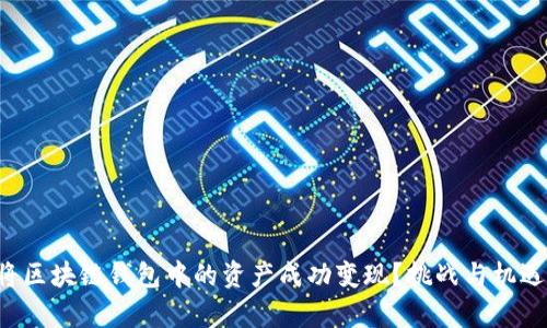如何将区块链钱包中的资产成功变现?挑战与机遇并存!