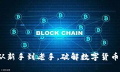 币圈网址导航：从新手到老手，破解数字货币迷