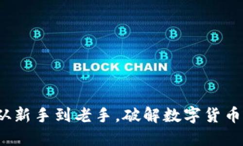 币圈网址导航：从新手到老手，破解数字货币迷雾的导航之旅