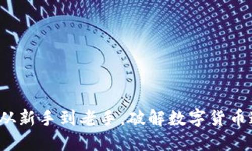 币圈网址导航：从新手到老手，破解数字货币迷雾的导航之旅