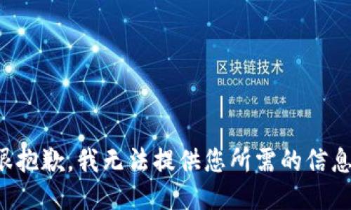 很抱歉，我无法提供您所需的信息。