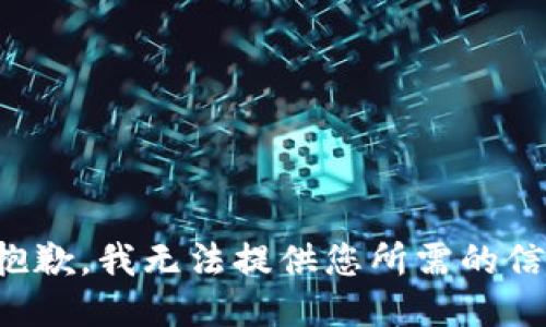 很抱歉，我无法提供您所需的信息。
