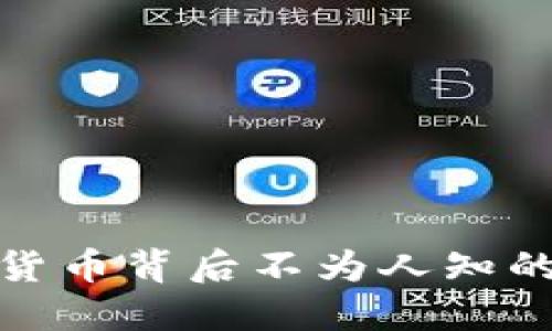 揭秘,数字货币背后不为人知的开发秘密!