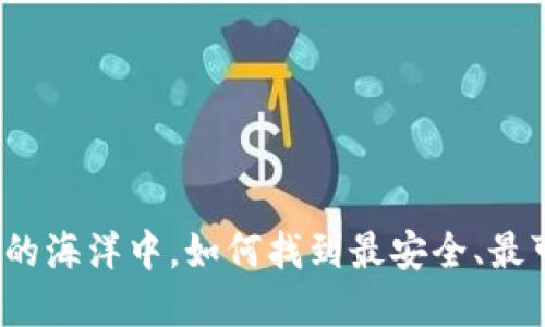 在虚拟钱包的海洋中,如何找到最安全、最可靠的那个?