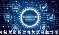 如何轻松出售你钱包里的数字货币？