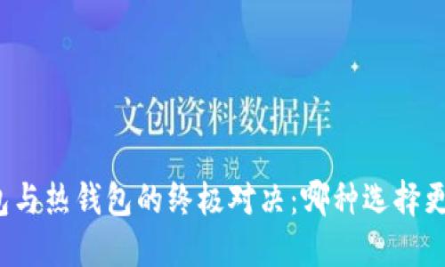 冷钱包与热钱包的终极对决:哪种选择更安全?