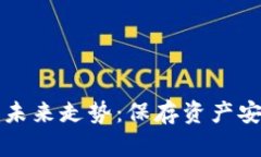 FIL币冷钱包的未来走势：保存资产安全的最佳选