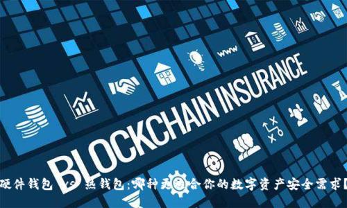 硬件钱包 vs 热钱包:哪种更适合你的数字资产安全需求?