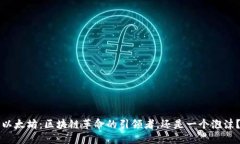 以太坊：区块链革命的引领者，还是一个泡沫？