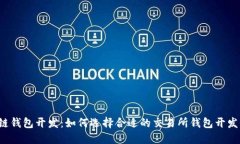 区块链钱包开发：如何选择合适的交易所钱包开