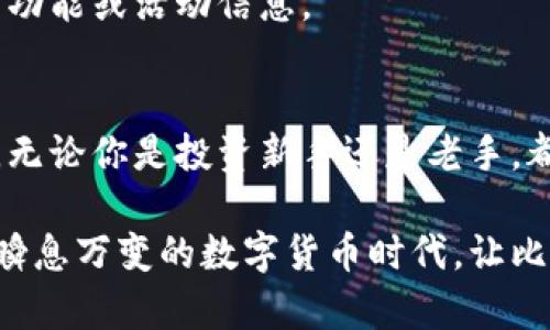 bespoken比特派钱包苹果版：你还在为选择钱包而纠结吗？/bespoken
比特派钱包, 钱包选择, 区块链/guanjianci

比特派钱包简介
比特派钱包是一款在加密货币领域颇具人气的钱包应用。它的设计初衷是为用户提供一个安全、便捷的平台，以便于存储、交易和管理各种数字货币。对于那些新入门的用户而言，选择一款合适的钱包就像是在茫茫大海中寻找一颗宝石，而比特派钱包恰恰是那颗闪亮的明珠。

用户的烦恼：选择一款合适的钱包有多难？
在如今的加密货币市场中，钱包的种类繁多，不同的钱包各有千秋，完全可以让你眼花缭乱。一方面，用户渴望拥有安全牢靠的储存解决方案，另一方面，他们也需要钱包具备良好的用户体验和丰富的功能。借此机会，我们来深入探讨比特派钱包为什么能够脱颖而出。

比特派钱包的独特优势
首先，比特派钱包的安全性毋庸置疑。它采用了多层加密技术，并提供了冷存储功能，确保你的数字资产不会被轻易窃取。此外，用户可以设置两步验证，即便你的账户遭到攻击，攻击者也很难获得访问权限。

与此同时，比特派钱包的用户界面简单直观，适合所有水平的用户。从新手到资深投资者，你都可以在这个平台上轻松找到所需的功能。无论是发送、接收还是管理多种数字货币，比特派钱包都能够给你带来流畅的体验。

丰富的功能，满足多样化需求
比特派钱包不仅仅是一个存储工具，还集成了多种功能。用户可以在平台上直接进行交易，支持各种主流币种的兑换。这对于那些活跃于市场的投资者来说，无疑是一个绝佳的选择。

除此之外，比特派钱包还定期推出一些活动和促销，例如交易手续费折扣或是新用户奖励，这些都大大提高了用户的使用粘性。在一个竞争如此激烈的市场中，提供附加价值显得格外重要。

用户反馈与案例分析
然后，让我们看看用户的反馈。许多人在使用比特派钱包后表示，他们对其用户友好的界面赞不绝口，并由衷感到安心。比如，用户小李提到：“我刚开始接触比特币时，很担心安全问题，但用了比特派钱包之后，心中终于放下了重担。”

当然，也有用户提到了一些不足之处，比如对于某些较小币种的支持不够全面。但总体而言，比特派钱包在用户中的口碑还是相当不错的。

如何下载和使用比特派钱包苹果版
如果你已经迫不及待想要体验比特派钱包的功能，首先你需要在App Store中搜索“比特派钱包”，下载并安装应用。接着，创建一个新账户，并备份你的助记词，以确保在需要恢复账户时不会丢失资产。

在注册完成后，你就可以开始使用这个钱包，添加和管理你的数字货币。记得经常关注应用内的更新和通知，以获取最新的功能或活动信息。

总结：比特派钱包，是值得信赖的选择
在考虑各种因素之后，比特派钱包凭借其安全性、用户友好的界面和多样化的功能，无疑是市场上一个颇具竞争力的选择。无论你是投资新手还是老手，都能在这款应用中找到适合自己的使用方式。

总而言之，选择一款合适的钱包并不是一件轻松的事，但比特派钱包无疑为你的决策提供了一个值得信赖的方案。在这个瞬息万变的数字货币时代，让比特派钱包成为你资产管理的得力助手吧！
