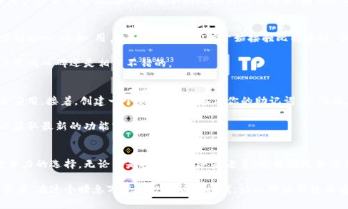 bespoken比特派钱包苹果版：你还在为选择钱包而纠结吗？/bespoken
比特派钱包, 钱包选择, 区块链/guanjianci

比特派钱包简介
比特派钱包是一款在加密货币领域颇具人气的钱包应用。它的设计初衷是为用户提供一个安全、便捷的平台，以便于存储、交易和管理各种数字货币。对于那些新入门的用户而言，选择一款合适的钱包就像是在茫茫大海中寻找一颗宝石，而比特派钱包恰恰是那颗闪亮的明珠。

用户的烦恼：选择一款合适的钱包有多难？
在如今的加密货币市场中，钱包的种类繁多，不同的钱包各有千秋，完全可以让你眼花缭乱。一方面，用户渴望拥有安全牢靠的储存解决方案，另一方面，他们也需要钱包具备良好的用户体验和丰富的功能。借此机会，我们来深入探讨比特派钱包为什么能够脱颖而出。

比特派钱包的独特优势
首先，比特派钱包的安全性毋庸置疑。它采用了多层加密技术，并提供了冷存储功能，确保你的数字资产不会被轻易窃取。此外，用户可以设置两步验证，即便你的账户遭到攻击，攻击者也很难获得访问权限。

与此同时，比特派钱包的用户界面简单直观，适合所有水平的用户。从新手到资深投资者，你都可以在这个平台上轻松找到所需的功能。无论是发送、接收还是管理多种数字货币，比特派钱包都能够给你带来流畅的体验。

丰富的功能，满足多样化需求
比特派钱包不仅仅是一个存储工具，还集成了多种功能。用户可以在平台上直接进行交易，支持各种主流币种的兑换。这对于那些活跃于市场的投资者来说，无疑是一个绝佳的选择。

除此之外，比特派钱包还定期推出一些活动和促销，例如交易手续费折扣或是新用户奖励，这些都大大提高了用户的使用粘性。在一个竞争如此激烈的市场中，提供附加价值显得格外重要。

用户反馈与案例分析
然后，让我们看看用户的反馈。许多人在使用比特派钱包后表示，他们对其用户友好的界面赞不绝口，并由衷感到安心。比如，用户小李提到：“我刚开始接触比特币时，很担心安全问题，但用了比特派钱包之后，心中终于放下了重担。”

当然，也有用户提到了一些不足之处，比如对于某些较小币种的支持不够全面。但总体而言，比特派钱包在用户中的口碑还是相当不错的。

如何下载和使用比特派钱包苹果版
如果你已经迫不及待想要体验比特派钱包的功能，首先你需要在App Store中搜索“比特派钱包”，下载并安装应用。接着，创建一个新账户，并备份你的助记词，以确保在需要恢复账户时不会丢失资产。

在注册完成后，你就可以开始使用这个钱包，添加和管理你的数字货币。记得经常关注应用内的更新和通知，以获取最新的功能或活动信息。

总结：比特派钱包，是值得信赖的选择
在考虑各种因素之后，比特派钱包凭借其安全性、用户友好的界面和多样化的功能，无疑是市场上一个颇具竞争力的选择。无论你是投资新手还是老手，都能在这款应用中找到适合自己的使用方式。

总而言之，选择一款合适的钱包并不是一件轻松的事，但比特派钱包无疑为你的决策提供了一个值得信赖的方案。在这个瞬息万变的数字货币时代，让比特派钱包成为你资产管理的得力助手吧！