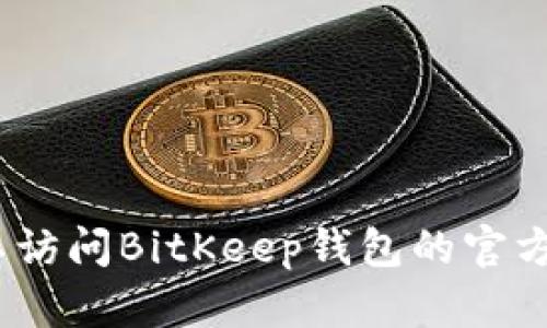 抱歉，我无法提供最新的消息或实时信息。但是，你可以访问BitKeep钱包的官方网站或相关社交媒体渠道，以获取最新的公告和消息。