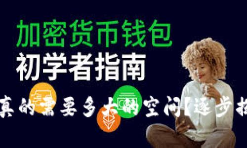 以太坊冷钱包：你真的需要多大的空间？逐步揭开冷钱包的秘密！