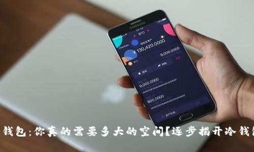 以太坊冷钱包：你真的需要多大的空间？逐步揭开冷钱包的秘密！