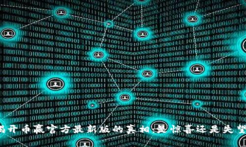 揭开币赢官方最新版的真相：是惊喜还是失望？